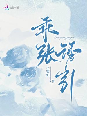 乖张欺诈免费阅读全文