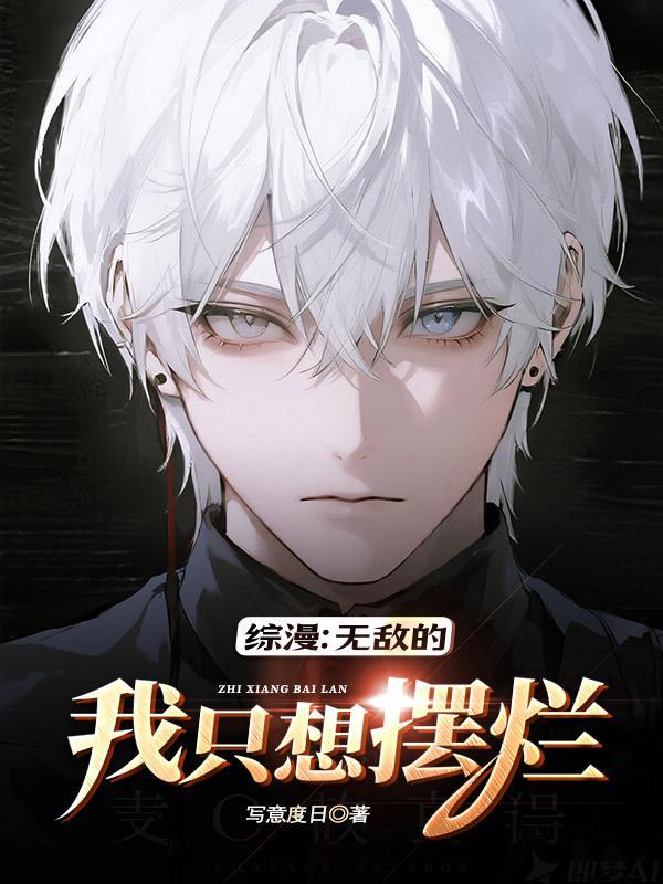 无敌流综漫完本推荐