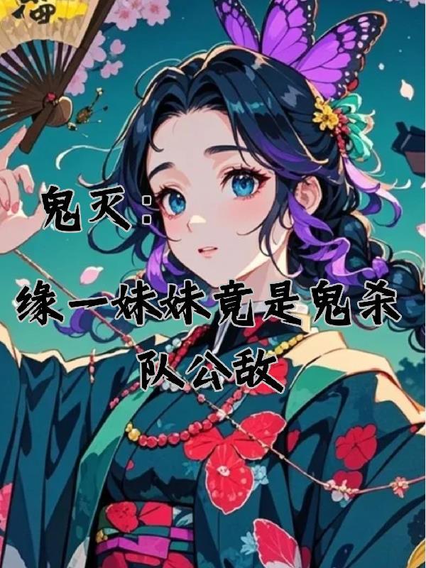 鬼灭为什么缘一没有转世