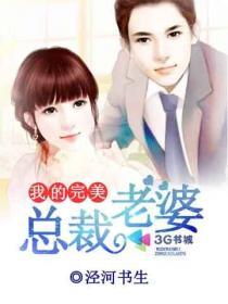 我的完美总裁老婆钟无贱 最新