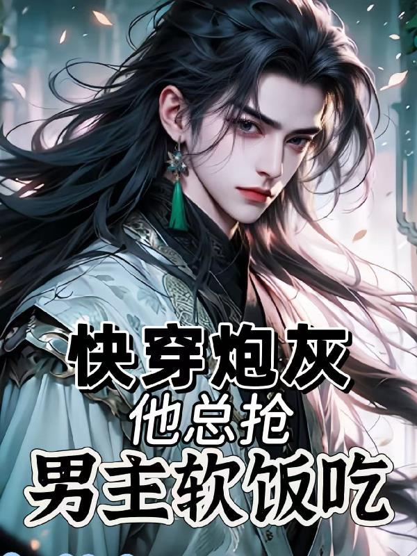 炮灰他总卖乖欺负人[快穿