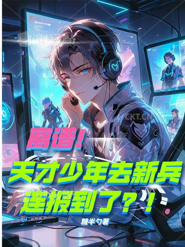 离谱!天才少年去新兵连报到了?!