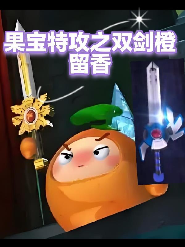 果宝特攻橙留香技能