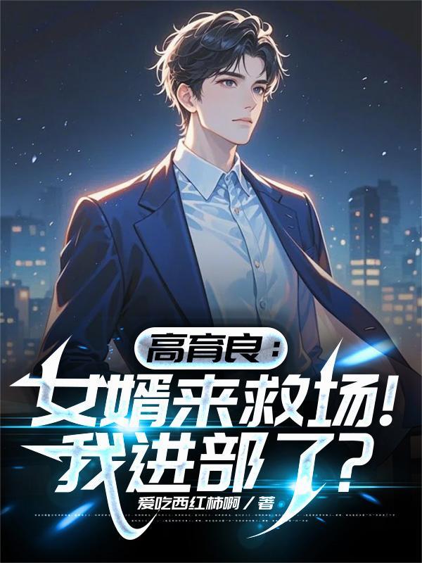 高育良的女儿是怎么一回事