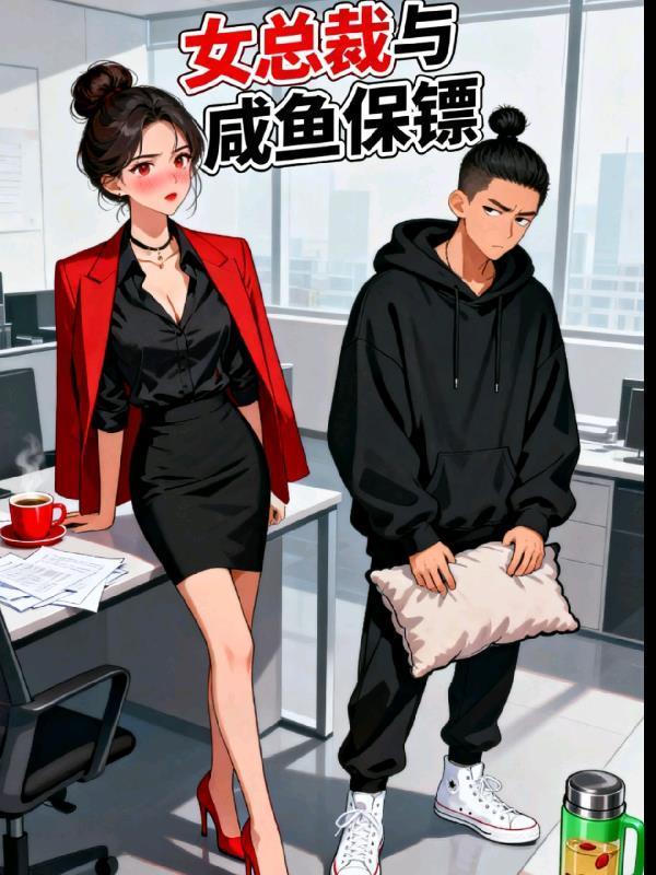 霸道女总裁的超级保镖