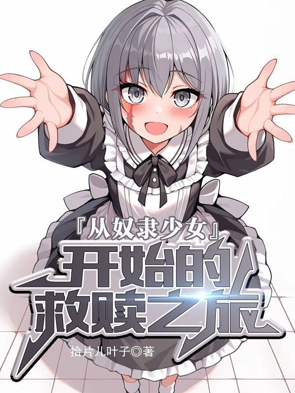 从奴隶到首辅 然君o