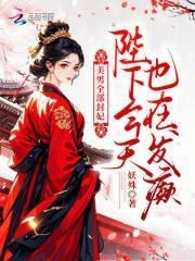 陛下今天也在发癫漫画