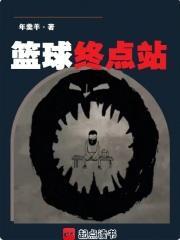 篮球终点站全本完结免费