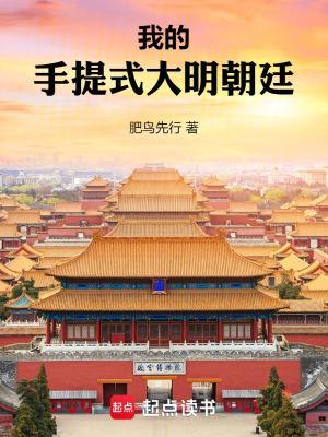 我的手提式大明朝廷笔趣阁无错版