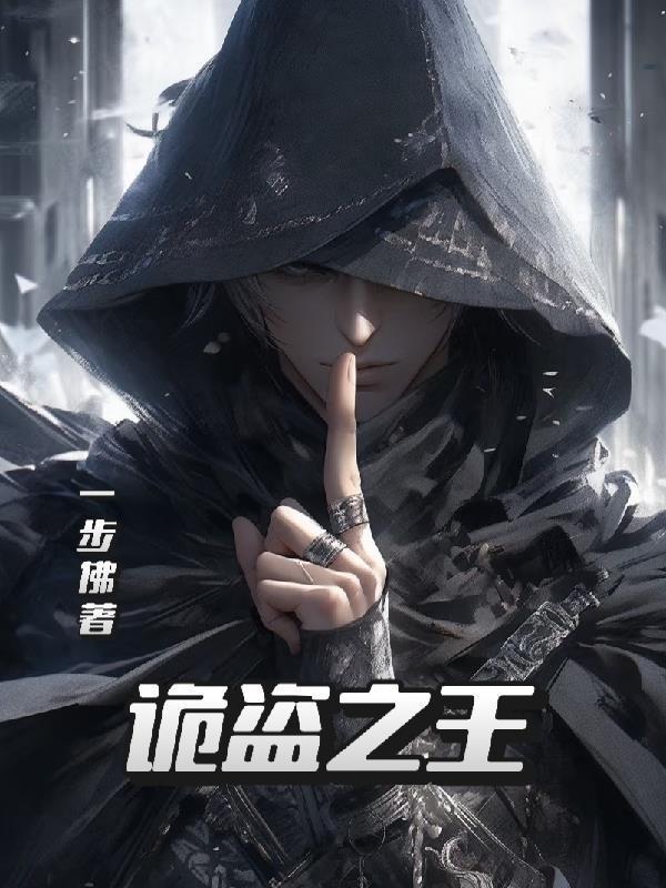 诡秘之主 偷盗者