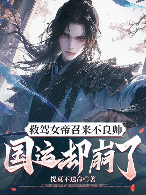 国运却崩了漫画