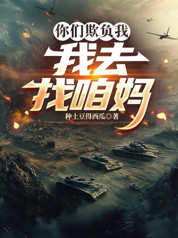 你们都欺负我我告诉村长去