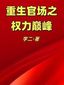 重生官场权力巅峰叶兴盛