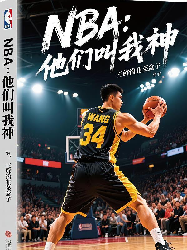 NBA他们叫我神