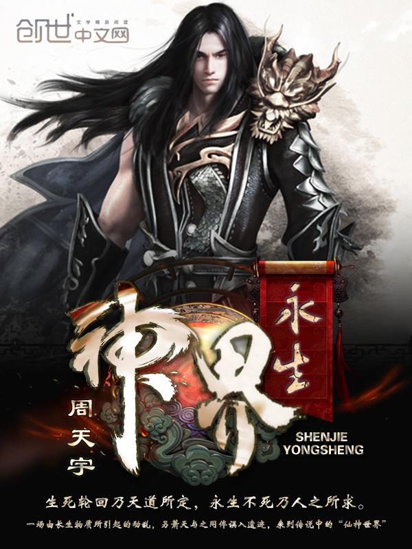 神界永生者导体