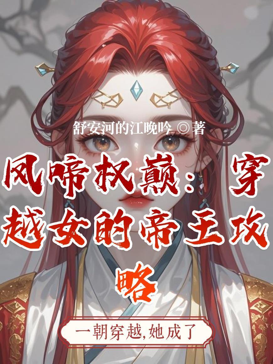 穿越女主叫凤什么