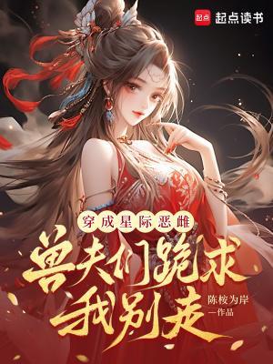 穿成星际虫族幼崽的