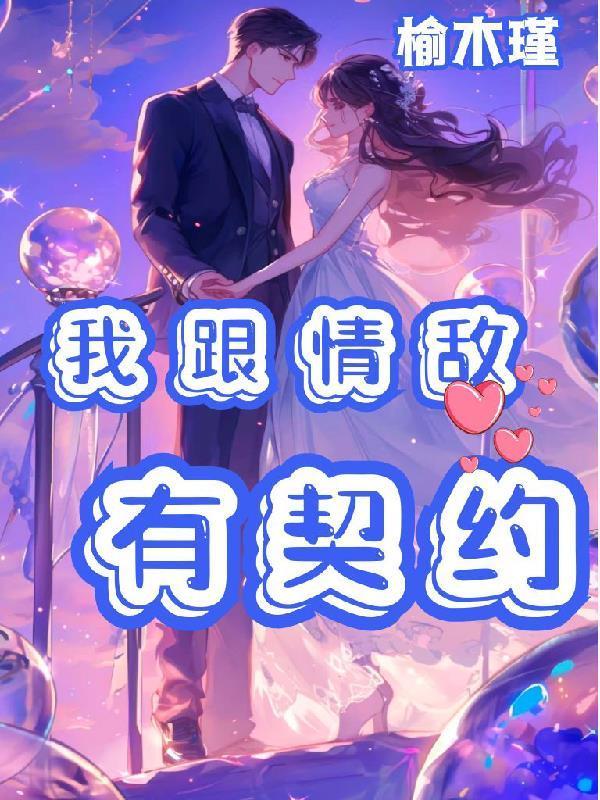 我和情敌cp超甜