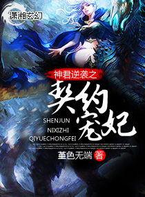 神君嗜宠逆天狂妃免费