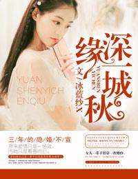 缘深一城秋的完整版