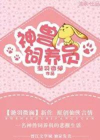 神兽饲养员游戏