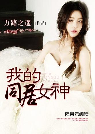 我的同居女神女主全收了吗