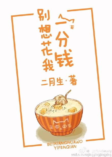 别想花我一分钱演员