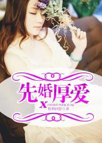 先婚厚爱莫萦TXT
