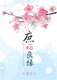 庶福良缘乐蜀最后和谁在一起