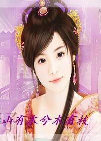 山有木兮木有枝全文阅读