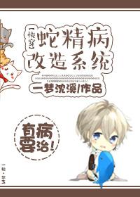 蛇精病攻略系统