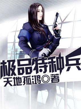 极品特种兵全集