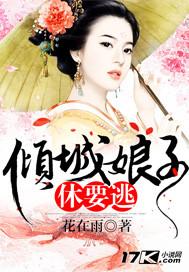 倾城娘子休要逃男主是谁