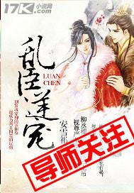 乱臣逆宠 作者安雪祁