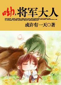 将军大人要抱抱漫画免费阅读