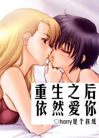 重生之后依然爱你harry是个孩子