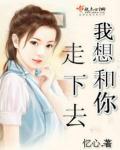 我想和你走下去的文案图片