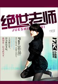 绝世老师在公园章节