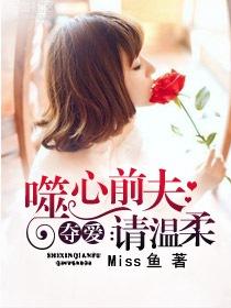 夺爱噬心前夫请温柔 第6章