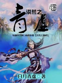 洪荒之青虚 txt