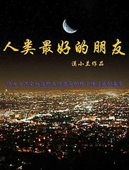 人类最好的朋友是狗还是马