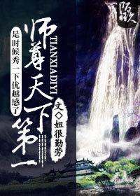 我师尊天下第一