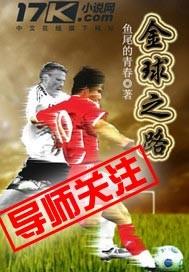 登贝莱已经走上金球之路