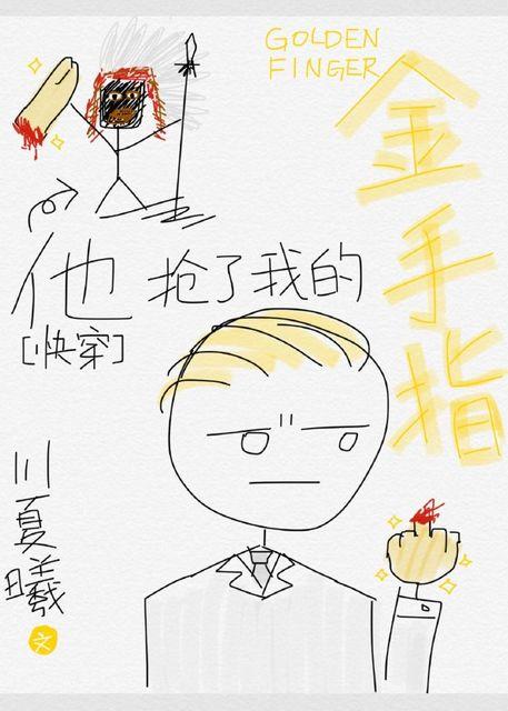 他抢了我的男朋友晋江