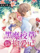 甜心保镖:黑魔校草擒爱记