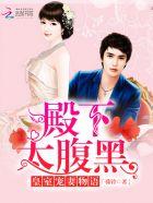 皇室宠妻物语:殿下太腹黑