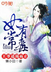 妃常有毒:王爷,适渴而止