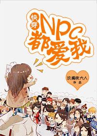 快穿:npc都爱我!