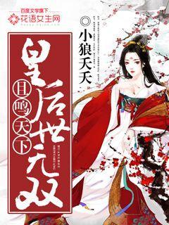 且鸣天下:皇后世无双