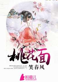 桃夭记:赠你乱世繁华